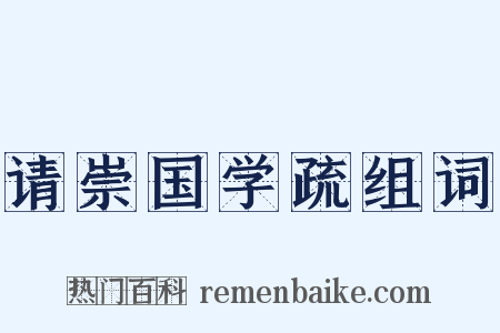 请崇国学疏组词是什么意思的图片